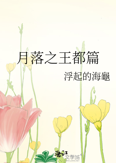 Bìa truyện Nguyệt Lạc Chi Vương Đô Thiên (月落之王都篇)
