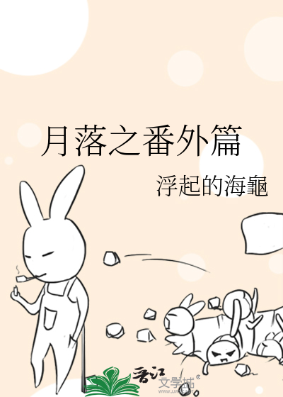 Bìa truyện Nguyệt Lạc Chi Phiên Ngoại Thiên (月落之番外篇)