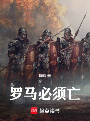 Bìa truyện La Mã Tất Tu Vong (罗马必须亡)