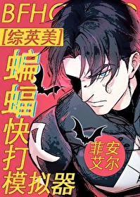 Bìa truyện Tống Anh Mĩ Biên Bức Khoái Đả Mô Nghĩ Khí ([综英美]蝙蝠快打模拟器)
