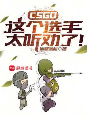 Bìa truyện Csgo Giá Cá Tuyển Thủ Thái Thính Khuyến Liễu (CSGO：这个选手太听劝了！)