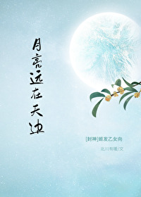 Bìa truyện Phong Thần Cơ Phát Nguyệt Lượng Viễn Tại Thiên Biên ([封神/姬发]月亮远在天边)