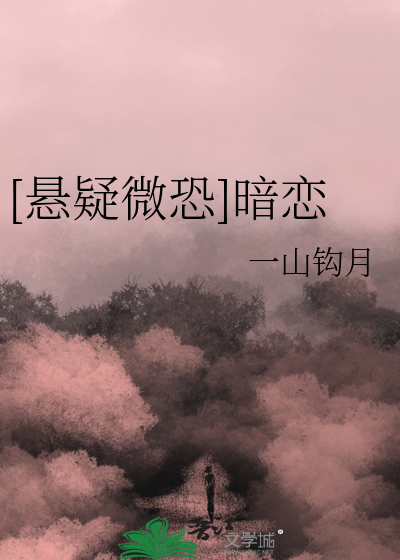 Bìa truyện Huyền Nghi Vi Khủng Ám Luyến ([悬疑微恐]暗恋)