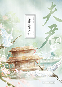 Bìa truyện Phu Quân Phi Thăng Thành Tiên Chi Hậu (夫君飞升成仙之后)