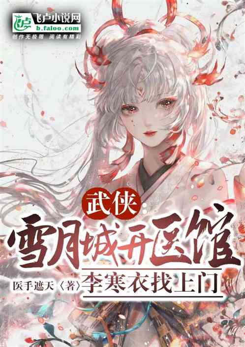 Bìa truyện Vũ Hiệp Tuyết Nguyệt Thành Khai Y Quán Lý Hàn Y Thượng Môn (武侠：雪月城开医馆，李寒衣上门)