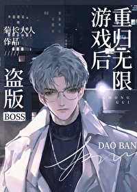 Bìa truyện Đạo Bản Boss Trọng Quy Vô Hạn Quái Đàm Hậu (盗版boss重归无限怪谈后)