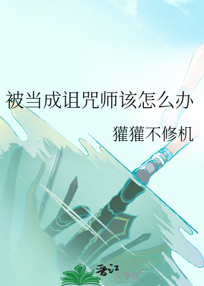 Bìa truyện Bị Đương Thành Trớ Chú Sư Cai Chẩm Yêu Bạn (被当成诅咒师该怎么办)