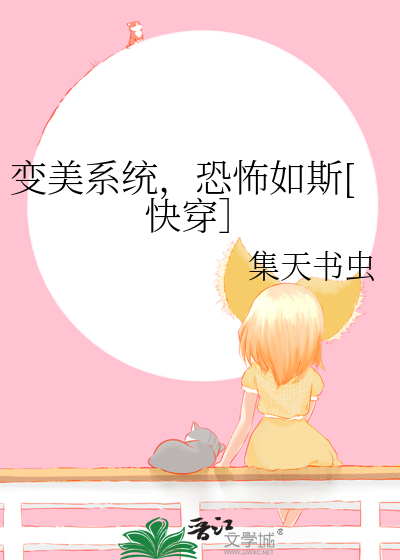 Bìa truyện Biến Mĩ Hệ Thống Khủng Phố Như Tư Khoái Xuyên (变美系统，恐怖如斯[快穿］)