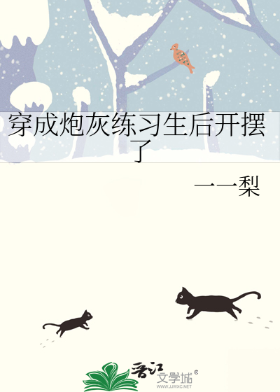 Bìa truyện Xuyên Thành Pháo Hôi Luyện Tập Sinh Hậu Khai Bãi Liễu (穿成炮灰练习生后开摆了)
