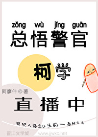 Bìa truyện Tổng Ngộ Cảnh Quan Kha Học Trực Bá Trung (总悟警官柯学直播中)