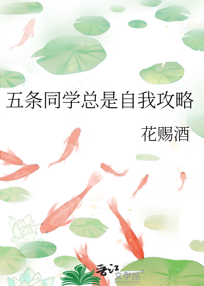 Bìa truyện Ngũ Điều Đồng Học Tổng Thị Tự Ngã Công Lược (五条同学总是自我攻略)