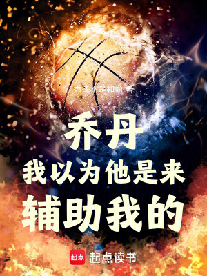 Bìa truyện Nba Ngã Tuy Nhiên Chủy Xú Đãn Ngã Đả Giá Cường (NBA：我虽然嘴臭，但我打架强)
