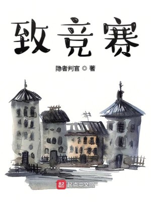 Bìa truyện Trí Cạnh Tái (致竞赛)