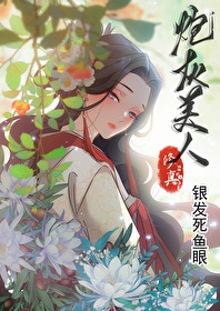 Bìa truyện Tu Chân Pháo Hôi Mĩ Nhân (【修真】炮灰美人)