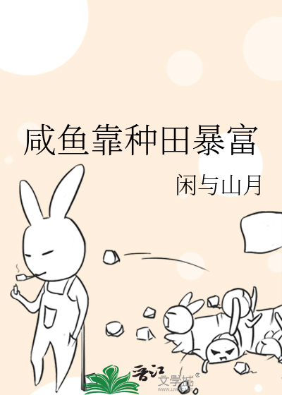 Bìa truyện Hàm Ngư Kháo Chủng Điền Bạo Phú (咸鱼靠种田暴富)