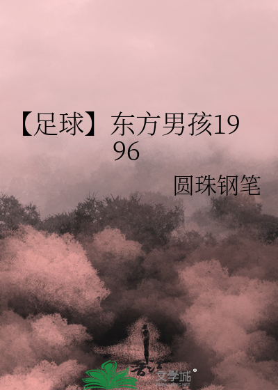 Bìa truyện Túc Cầu Đông Phương Nam Hài 1996 (【足球】东方男孩1996)
