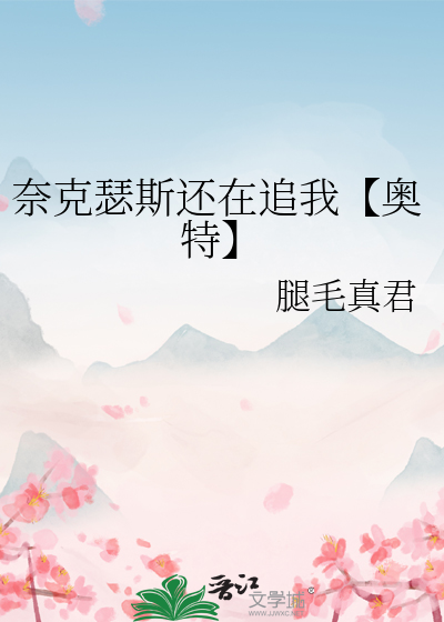 Bìa truyện Nại Khắc Sắt Tư Hoàn Tại Truy Ngã Áo Đặc (奈克瑟斯还在追我【奥特】)
