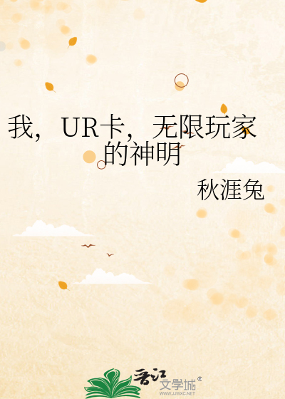 Bìa truyện Ngã Ur Tạp Vô Hạn Ngoạn Gia Đích Thần Minh (我，UR卡，无限玩家的神明)