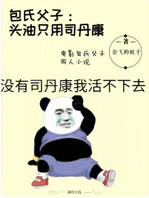 Bìa truyện Bao Thị Phụ Tử Đầu Du Chích Dụng Tư Đan Khang (包氏父子：头油只用司丹康)
