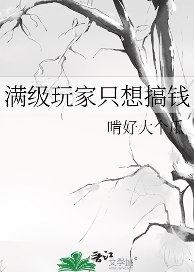 Bìa truyện Mãn Cấp Ngoạn Gia Chích Tưởng Cảo Tiền (满级玩家只想搞钱)