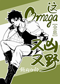 Bìa truyện Giá Omega Hựu Hung Hựu Dã Toàn Tức (这Omega又凶又野[全息])