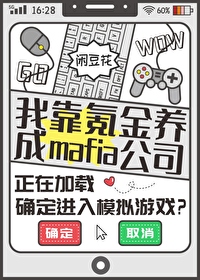 Bìa truyện Ngã Kháo Khắc Kim Dưỡng Thành Mafia Công Tư (我靠氪金养成mafia公司)