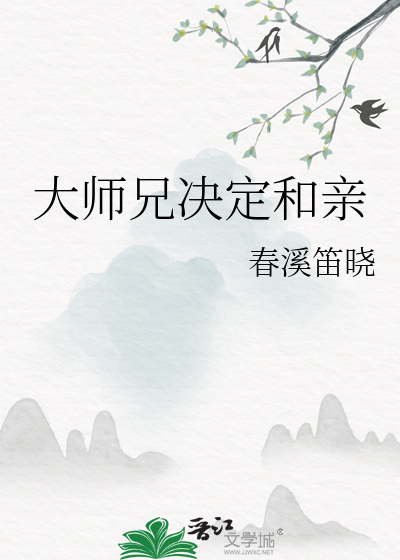 Bìa truyện Đại Sư Huynh Quyết Định Hòa Thân (大师兄决定和亲)