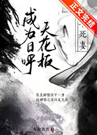 Bìa truyện Thành Vi Nhật Hô Thiên Hoa Bản Tảo Tử Thê (成为日呼天花板早死妻)