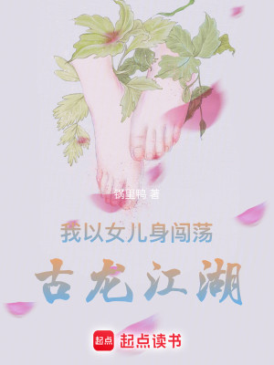 Bìa truyện Ngã Dĩ Nữ Nhân Thân Sấm Đãng Cổ Long Giang Hồ (我以女儿身闯荡古龙江湖)