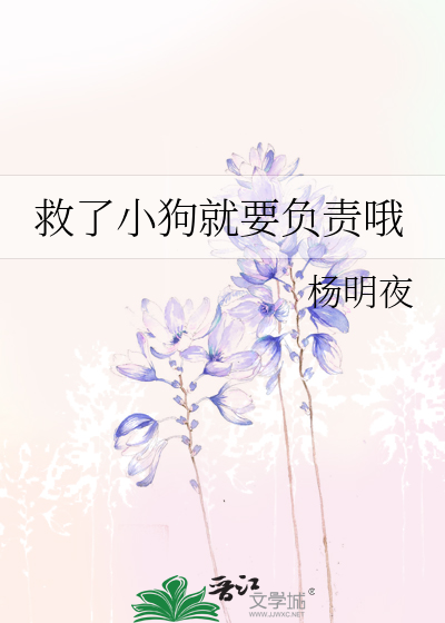 Bìa truyện Cứu Liễu Tiểu Cẩu Tựu Yếu Phụ Trách Nga (救了小狗就要负责哦)
