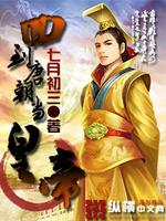 Bìa truyện Hồi Đáo Đường Triêu Đương Hoàng Đế (回到唐朝当皇帝)
