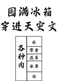 Bìa truyện Độn Mãn Băng Tương Xuyên Đáo Thiên Tai Văn Lí (囤满冰箱穿到天灾文里)