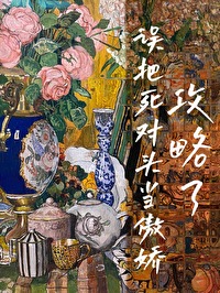 Bìa truyện Ngộ Bả Tử Đối Đầu Đương Ngạo Kiều Công Lược Liễu (误把死对头当傲娇攻略了)
