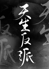 Bìa truyện Tống Thiên Sinh Phản Phái ([综]天生反派)