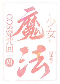 Bìa truyện Cos Xuyên Chú Thuật Đãn Ma Pháp Thiếu Nữ (cos穿咒术，但魔法少女)