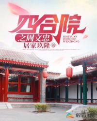 Bìa truyện Tứ Hợp Viện Chi Chu Văn Trung (四合院之周文忠)