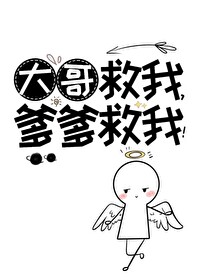 Bìa truyện Đại Ca Cứu Ngã Đa Đa Cứu Ngã (大哥救我，爹爹救我！)