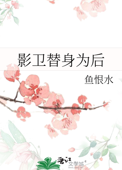 Bìa truyện Ảnh Vệ Thế Thân Vi Hậu (影卫替身为后)