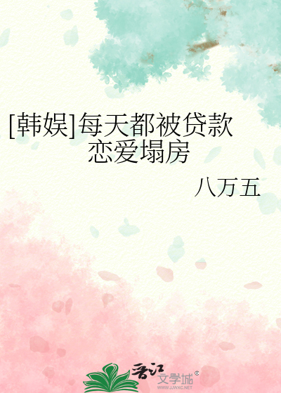 Bìa truyện Hàn Ngu Mỗi Thiên Đô Bị Thải Khoản Luyến Ái Tháp Phòng ([韩娱]每天都被贷款恋爱塌房)
