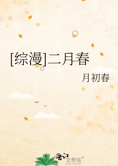 Bìa truyện Tống Mạn Nhị Nguyệt Xuân ([综漫]二月春)