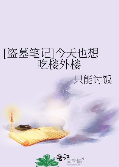 Bìa truyện Đạo Mộ Bút Kí Kim Thiên Dã Tưởng Cật Lâu Ngoại Lâu ([盗墓笔记]今天也想吃楼外楼)