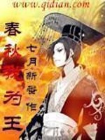 Bìa truyện Xuân Thu Ngã Vi Vương (春秋我为王)