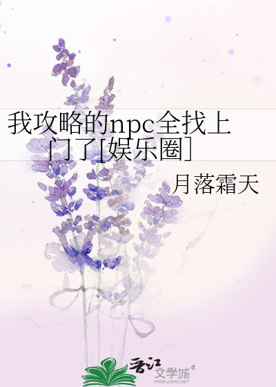 Bìa truyện Ngã Công Lược Đích Npc Toàn Trảo Thượng Môn Liễu Ngu Nhạc Quyển (我攻略的npc全找上门了[娱乐圈］)