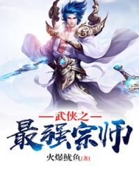 Bìa truyện Vũ Hiệp Chi Tối Cường Tông Sư (武侠之最强宗师)