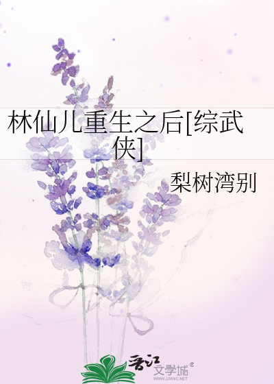 Bìa truyện Lâm Tiên Nhân Trọng Sinh Chi Hậu Tống Vũ Hiệp (林仙儿重生之后[综武侠])