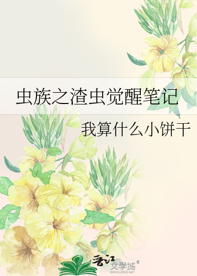 Bìa truyện Trùng Tộc Chi Tra Trùng Giác Tỉnh Bút Kí (虫族之渣虫觉醒笔记)