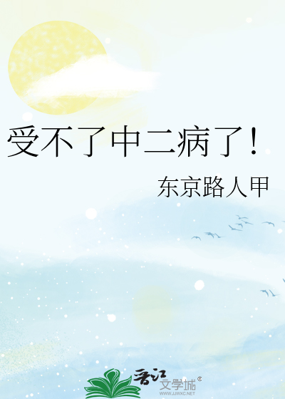 Bìa truyện Thụ Bất Liễu Trung Nhị Bệnh Liễu (受不了中二病了！)