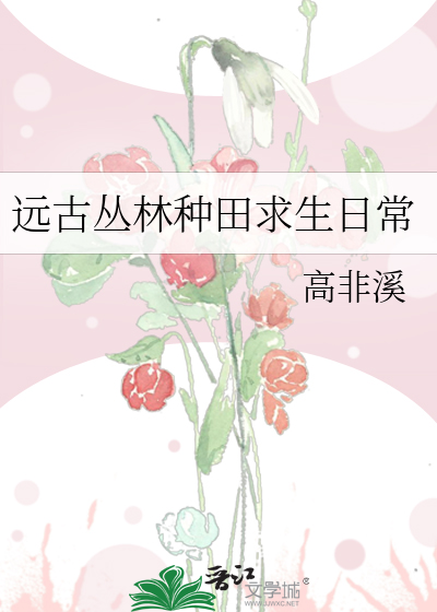 Bìa truyện Viễn Cổ Tùng Lâm Chủng Điền Cầu Sinh Nhật Thường (远古丛林种田求生日常)