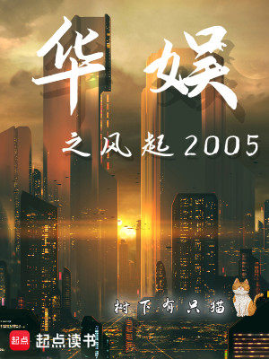 Bìa truyện Hoa Ngu Chi Phong Khởi 2005 (华娱之风起2005)