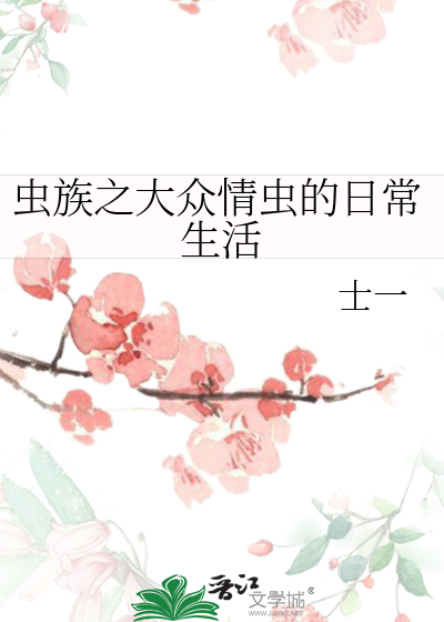 Bìa truyện Trùng Tộc Chi Đại Chúng Tình Trùng Đích Nhật Thường Sinh Hoạt (虫族之大众情虫的日常生活)